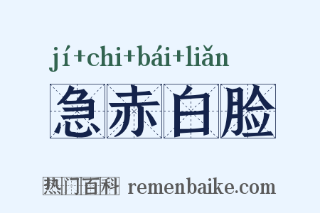 急赤白脸是什么意思的图片